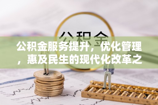 尼木公积金服务提升，优化管理，惠及民生的现代化改革之路