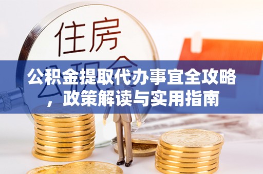 尼木公积金提取代办事宜全攻略，政策解读与实用指南
