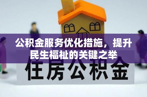 尼木公积金服务优化措施，提升民生福祉的关键之举
