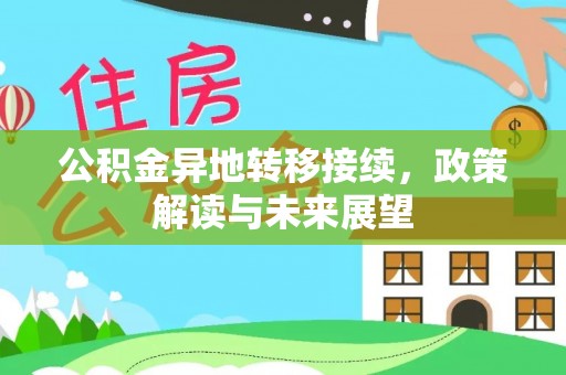 尼木公积金异地转移接续，政策解读与未来展望
