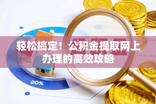 尼木轻松搞定！公积金提取网上办理的高效攻略
