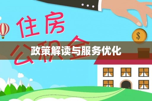 尼木政策解读与服务优化