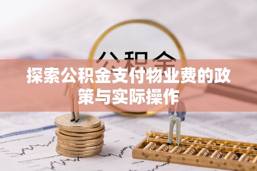 尼木探索公积金支付物业费的政策与实际操作