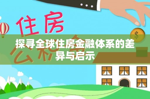 尼木探寻全球住房金融体系的差异与启示