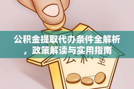 尼木公积金提取代办条件全解析，政策解读与实用指南