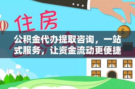 尼木公积金代办提取咨询，一站式服务，让资金流动更便捷