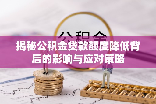 尼木揭秘公积金贷款额度降低背后的影响与应对策略