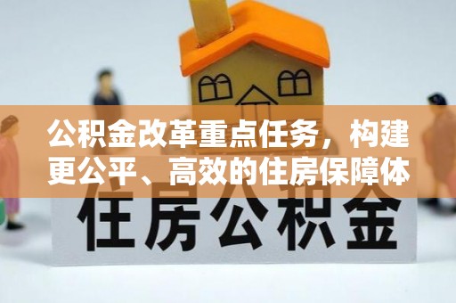 尼木公积金改革重点任务，构建更公平、高效的住房保障体系