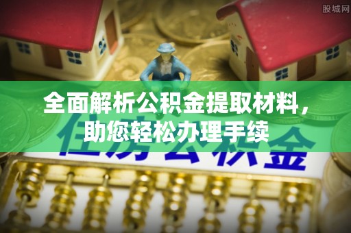 尼木全面解析公积金提取材料，助您轻松办理手续