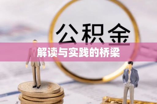 尼木解读与实践的桥梁