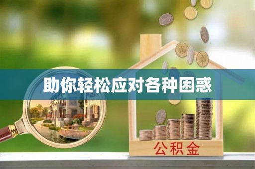 尼木助你轻松应对各种困惑