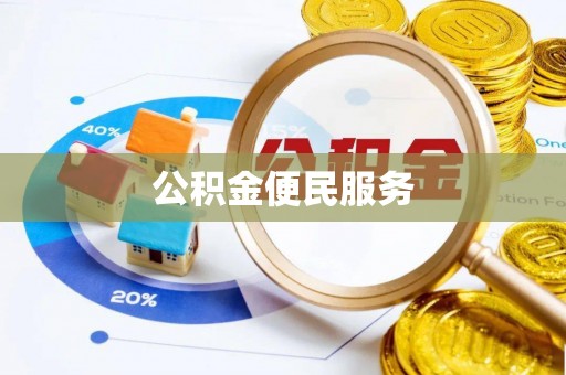 尼木公积金便民服务