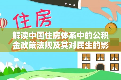 尼木解读中国住房体系中的公积金政策法规及其对民生的影响