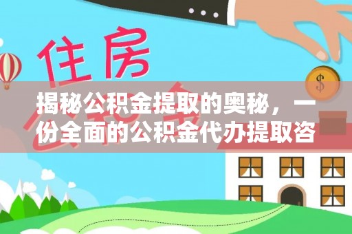 尼木揭秘公积金提取的奥秘，一份全面的公积金代办提取咨询指南