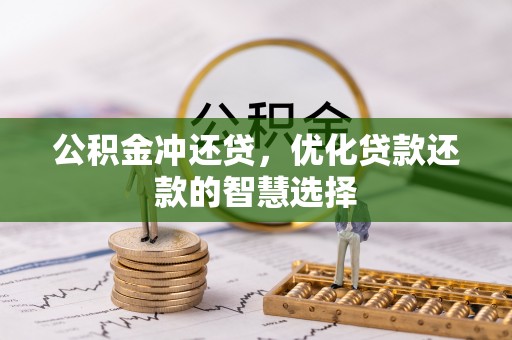 尼木公积金冲还贷，优化贷款还款的智慧选择