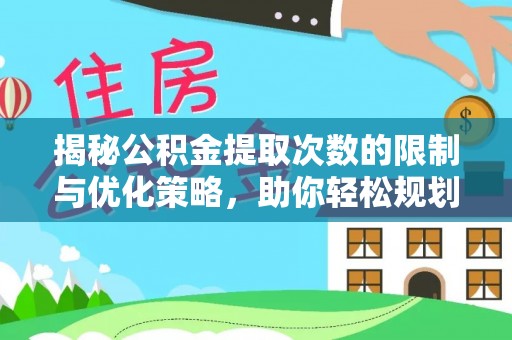 尼木揭秘公积金提取次数的限制与优化策略，助你轻松规划财务未来