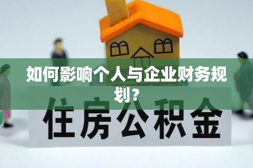 尼木如何影响个人与企业财务规划？