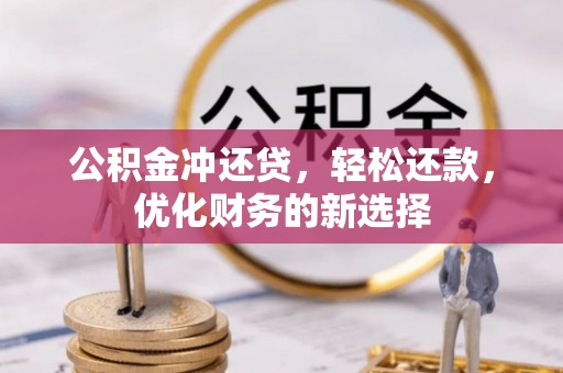 尼木公积金冲还贷，轻松还款，优化财务的新选择