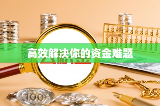 尼木高效解决你的资金难题