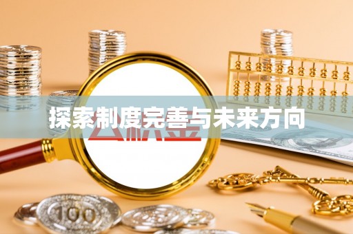 尼木探索制度完善与未来方向