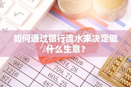 尼木如何通过银行流水来决定做什么生意？