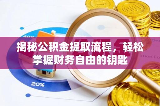 尼木揭秘公积金提取流程，轻松掌握财务自由的钥匙