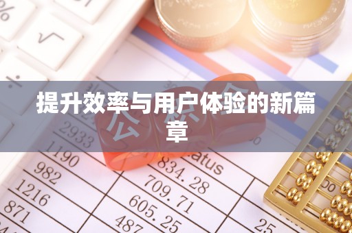 尼木提升效率与用户体验的新篇章