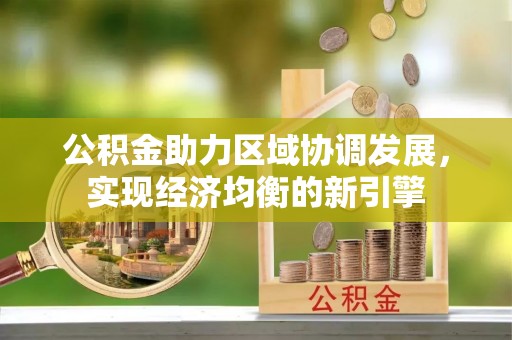 尼木公积金助力区域协调发展，实现经济均衡的新引擎
