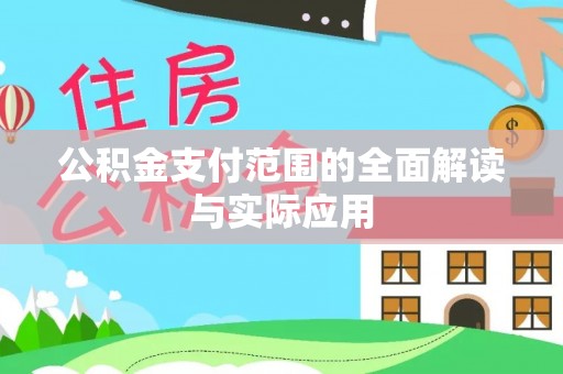 尼木公积金支付范围的全面解读与实际应用