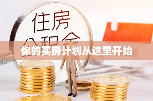 尼木你的买房计划从这里开始