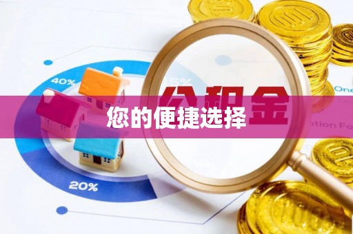 尼木您的便捷选择