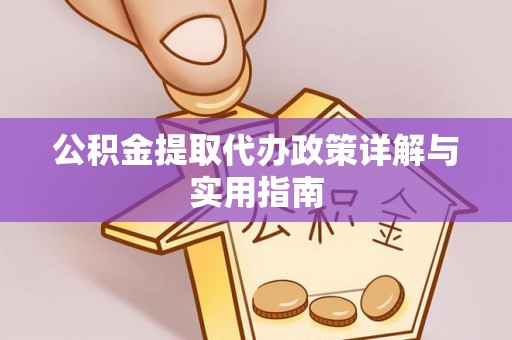 尼木公积金提取代办政策详解与实用指南