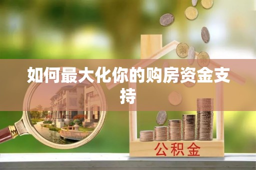 尼木如何最大化你的购房资金支持