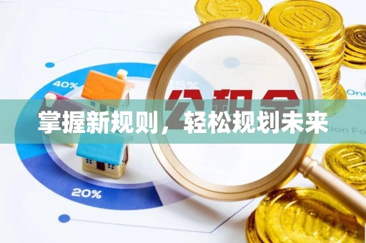 尼木掌握新规则，轻松规划未来