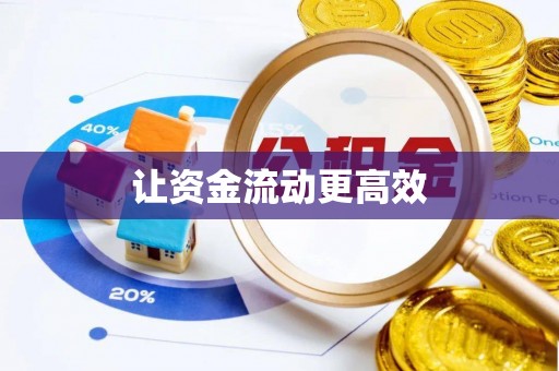 尼木让资金流动更高效