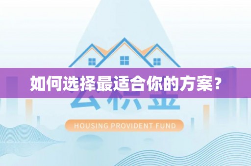 尼木如何选择最适合你的方案？