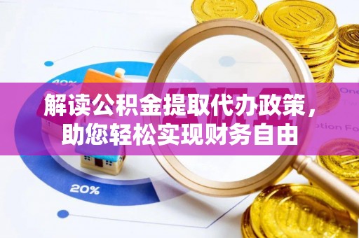 尼木解读公积金提取代办政策，助您轻松实现财务自由