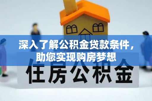 尼木深入了解公积金贷款条件，助您实现购房梦想