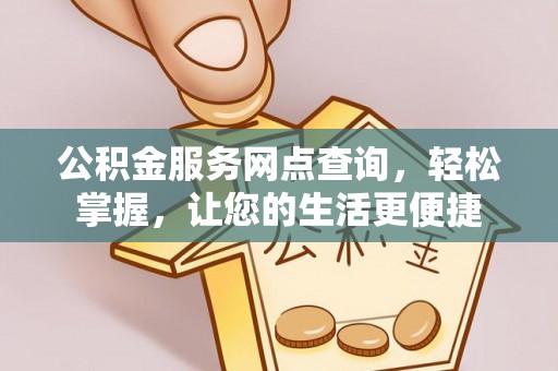 尼木公积金服务网点查询，轻松掌握，让您的生活更便捷