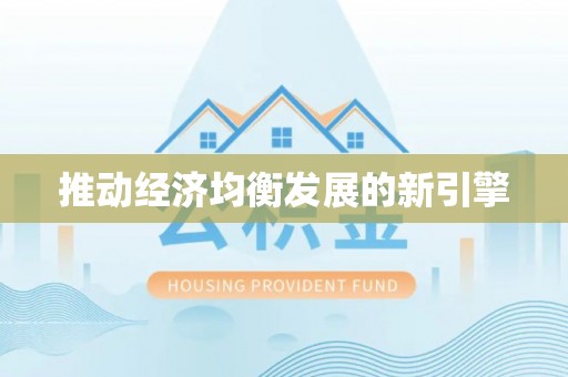 尼木推动经济均衡发展的新引擎