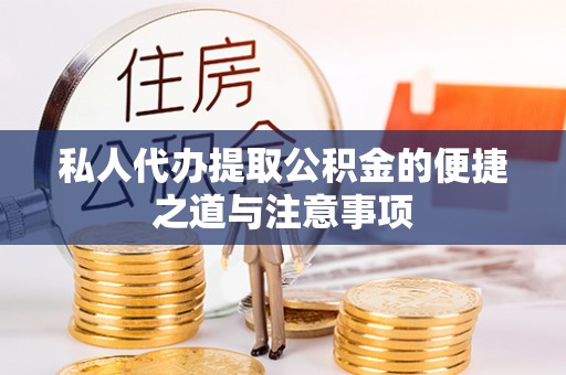 尼木私人代办提取公积金的便捷之道与注意事项