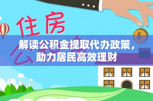 尼木解读公积金提取代办政策，助力居民高效理财