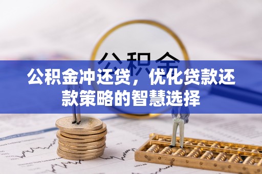 尼木公积金冲还贷，优化贷款还款策略的智慧选择