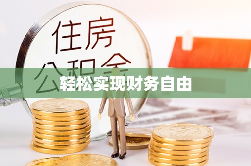 尼木轻松实现财务自由