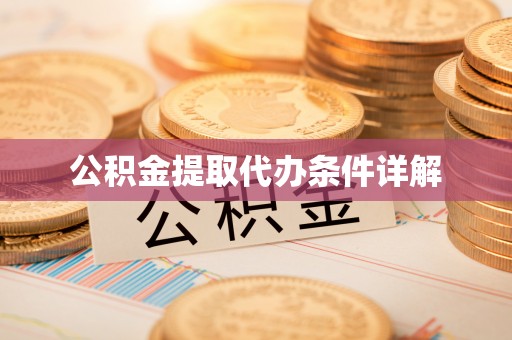 尼木公积金提取代办条件详解
