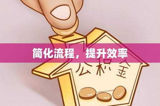 尼木简化流程，提升效率