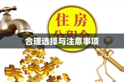 尼木合理选择与注意事项