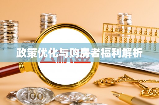尼木政策优化与购房者福利解析