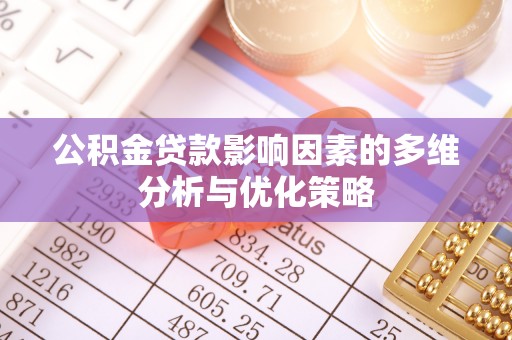 尼木公积金贷款影响因素的多维分析与优化策略