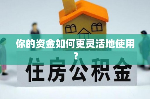 尼木你的资金如何更灵活地使用？